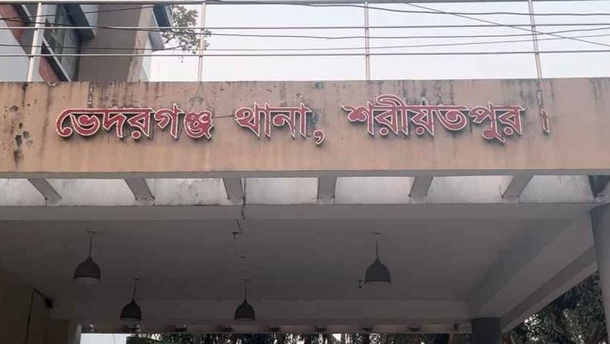 ভেদরগঞ্জ থানা