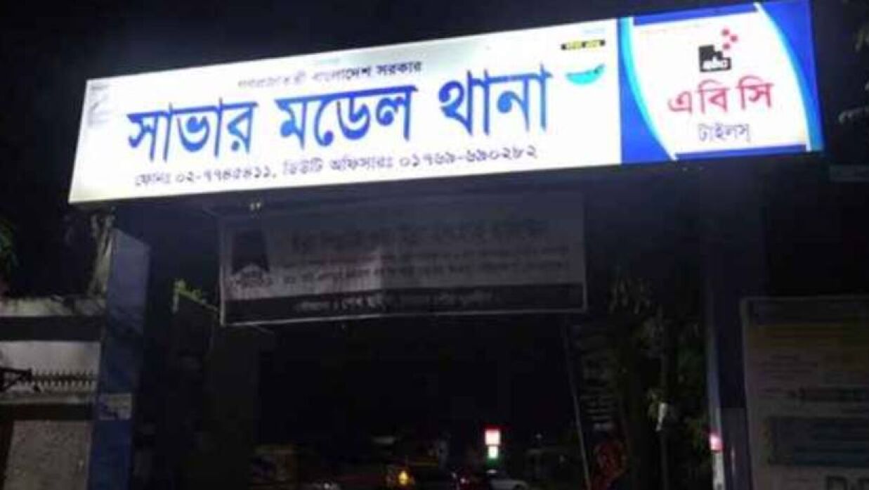 সাভার থানা