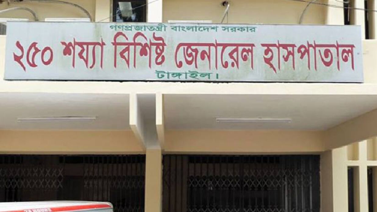 টাঙ্গাইল সদর হাসপাতাল