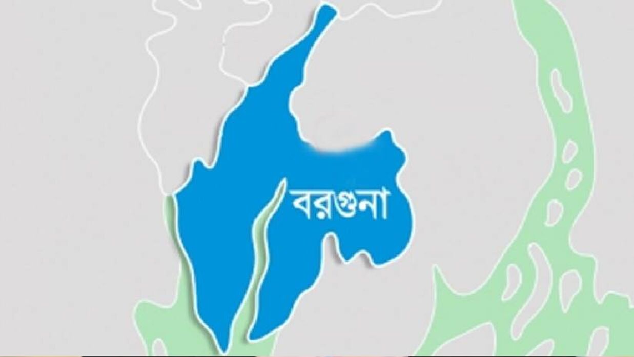 বরগুনা