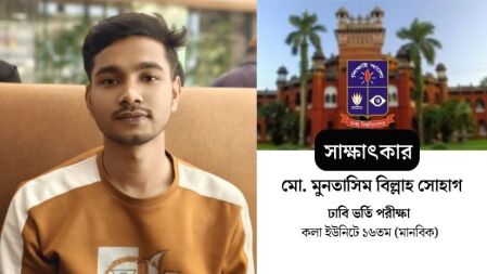 ‘ঢাবি তোর জন্য রেখে এসেছি’— বোনের সেই আক্ষেপকে  সাফল্যে রূপ দিলেন ভর্তি পরীক্ষায় সেরা হয়ে