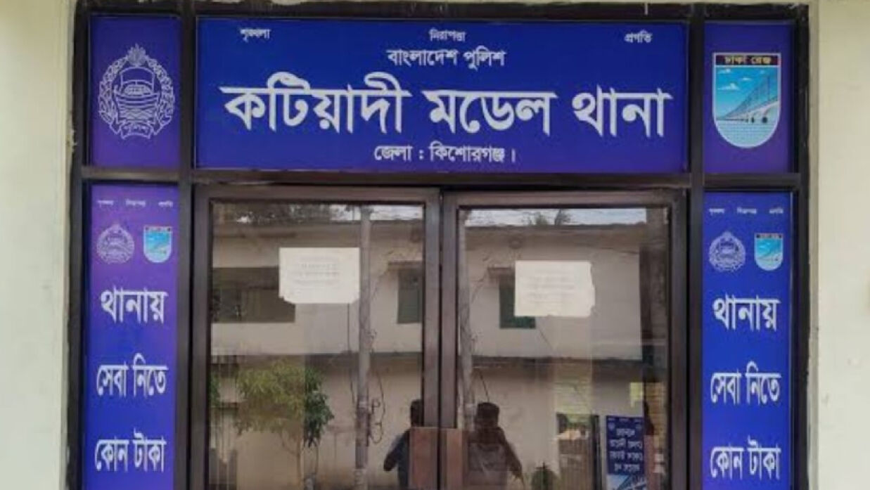 কটিয়াদী থানা