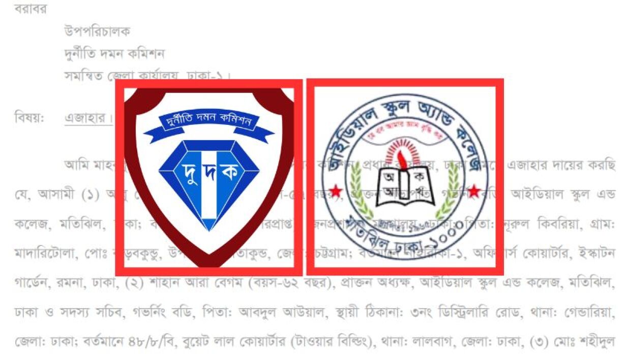 দুদক ও মতিঝিল আইডিয়াল স্কুল অ্যান্ড কলেজের লোগো