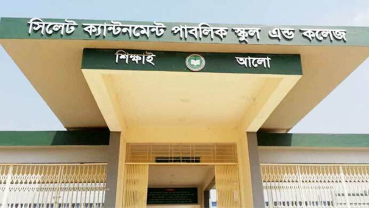 সিলেট ক্যান্টনমেন্ট পাবলিক স্কুল অ্যান্ড কলেজ