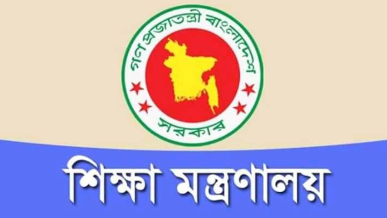 শিক্ষা মন্ত্রণালয়