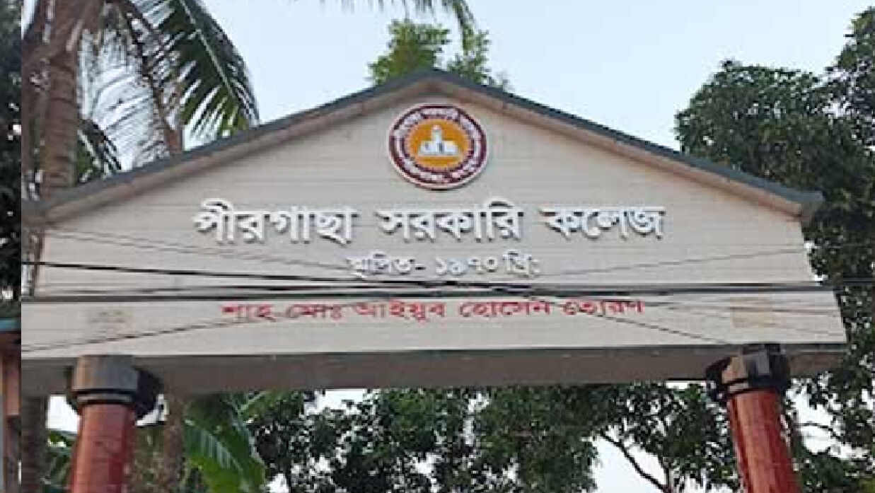 রংপুরের পীরগাছা কলেজ