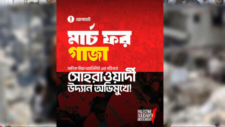 মানিক মিয়া এভিনিউয়ের পরিবর্তে সোহরাওয়ার্দী উদ্যান অভিমুখে ‘মার্চ ফর গাজা’ কর্মসূচি