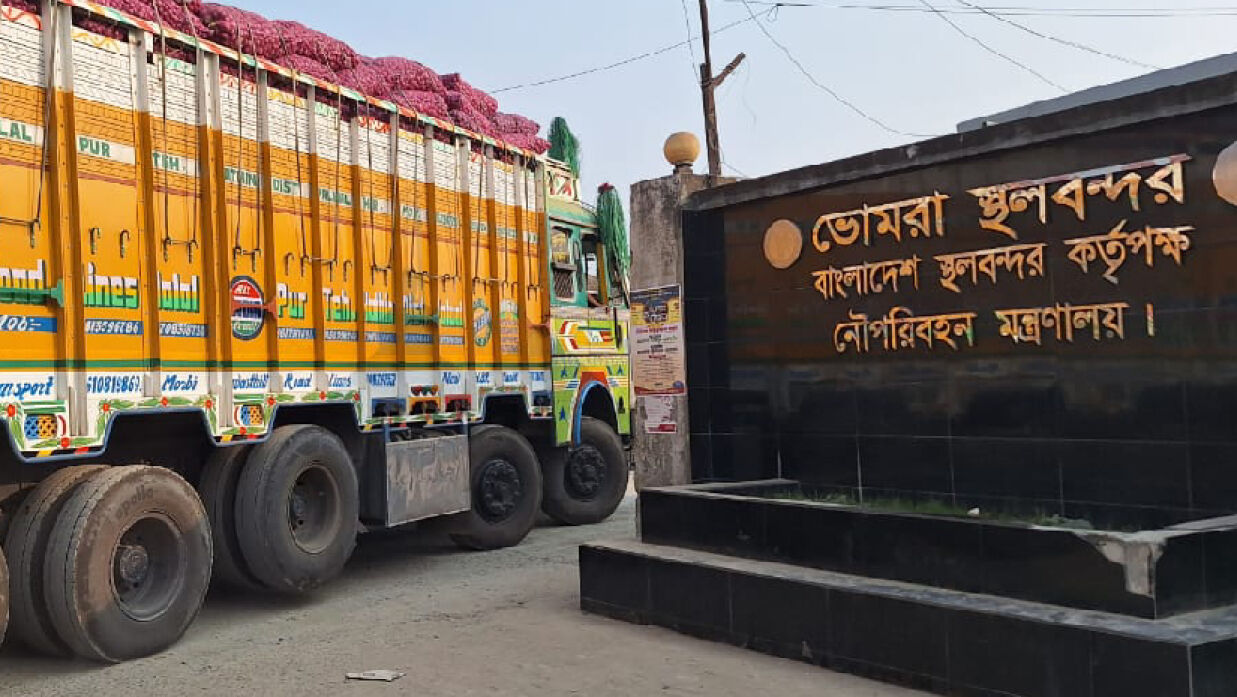 সাতক্ষীরায় অবস্থিত ভোমরা স্থলবন্দ