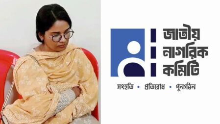 জাতীয় নাগরিক কমিটি থেকে নারী নেত্রী বহিষ্কার