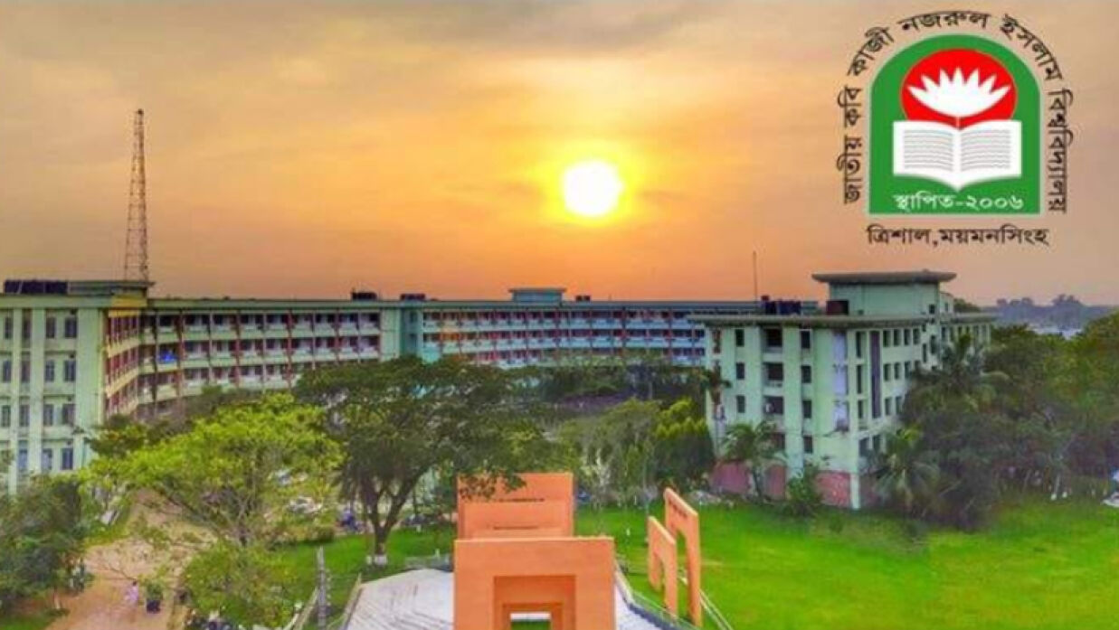 জাতীয় কবি কাজী নজরুল ইসলাম বিশ্ববিদ্যালয়