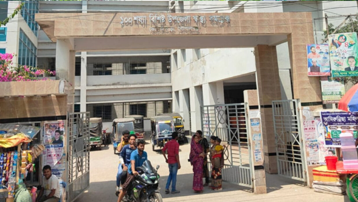 কোটালীপাড়া উপজেলা স্বাস্থ্য কমপ্লেক্স