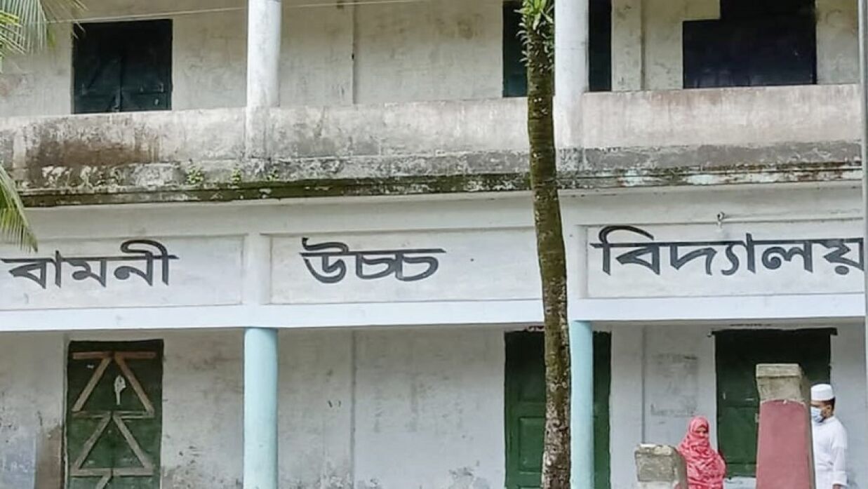 বামনী উচ্চ বিদ্যালয়