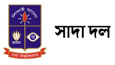 চারুকলায় ফ্যাসিবাদের মুখোশে আগুন পরিকল্পিত: ঢা‌বি সাদা দল