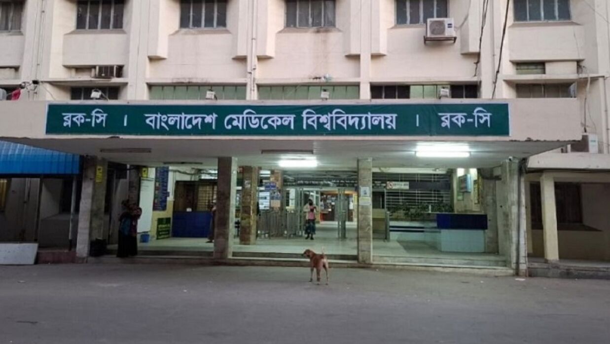 বাংলাদেশ মেডিকেল বিশ্ববিদ্যালয়