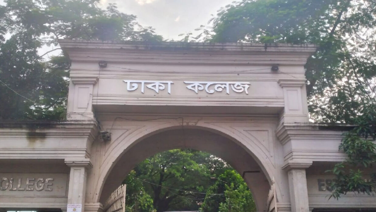  ঢাকা কলেজ
