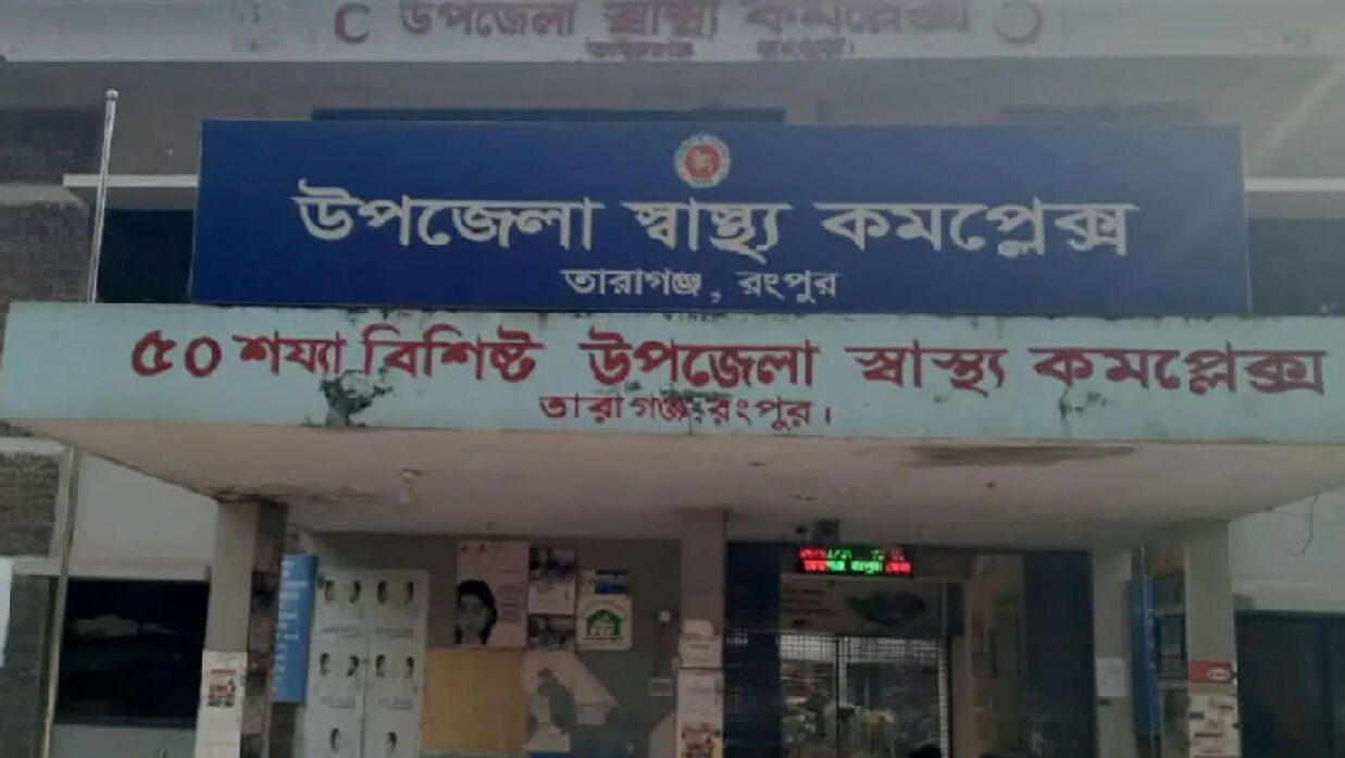 তারাগঞ্জ উপজেলা স্বাস্থ্য কমপ্লেক্সে