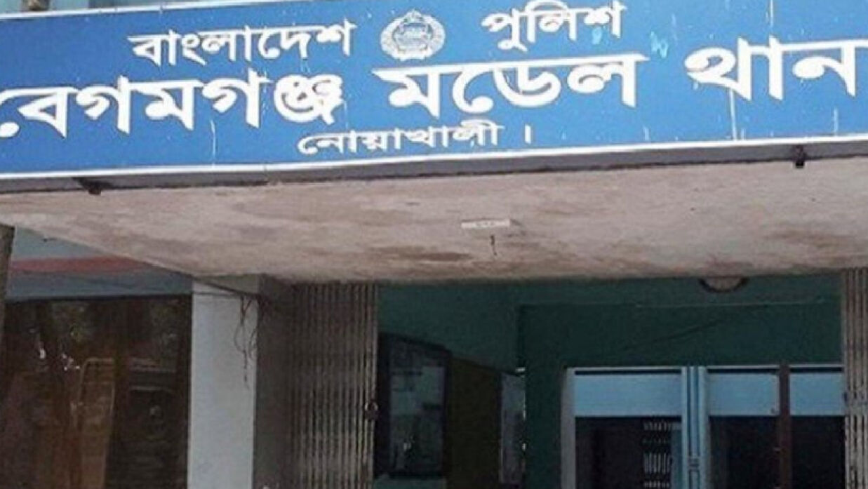 নোয়াখালীর বেগমগঞ্জ থানা