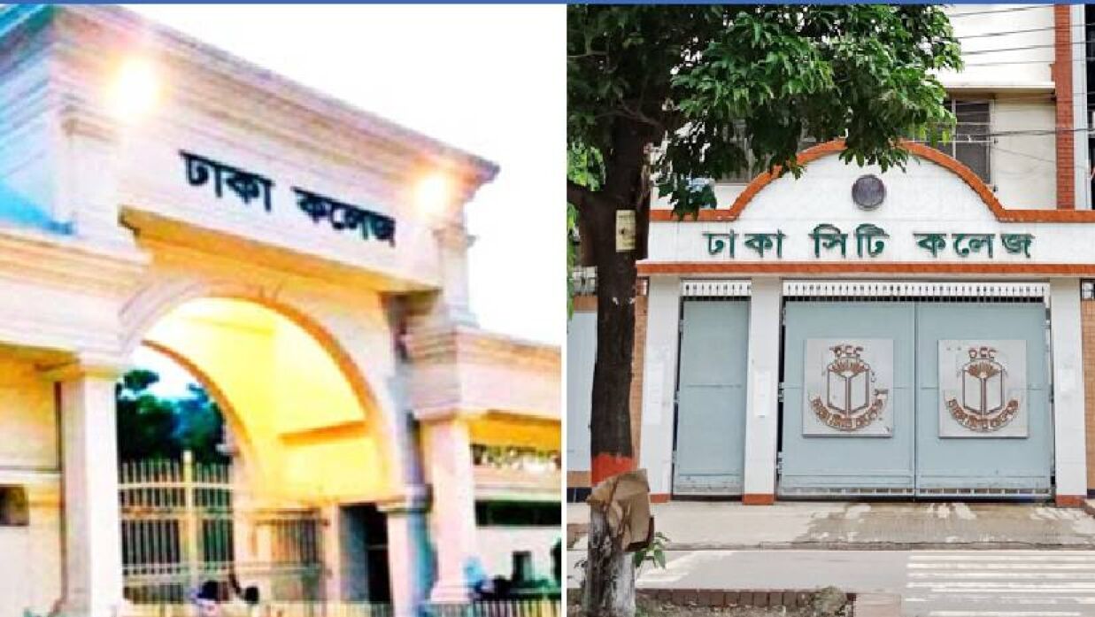 ঢাকা কলেজ ও সিটি কলেজ