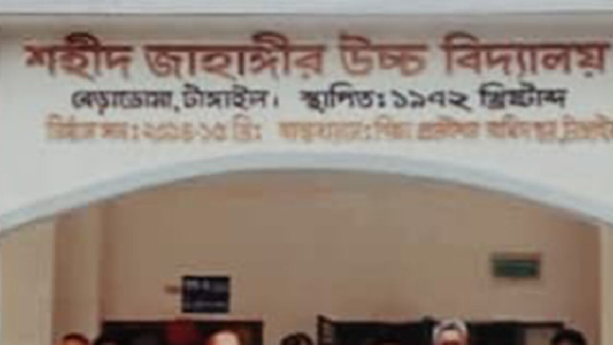 শহীদ জাহাঙ্গীর উচ্চ বিদ্যালয়, টাঙ্গাইল