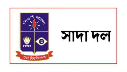 ভাস্কর মানবেন্দ্র ঘোষের বাড়িতে আগুনের ঘটনায় ঢাবি সাদা দলের নিন্দা