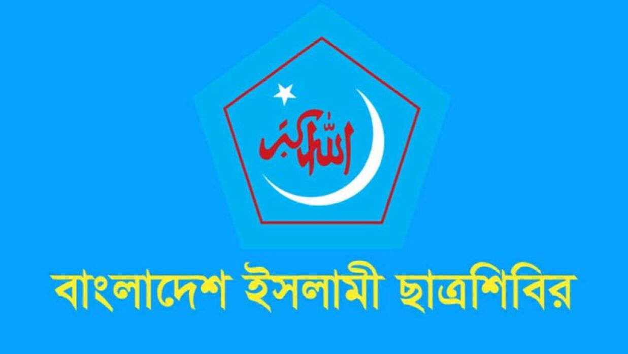 বাংলাদেশ ইসলামী ছাত্রশিবির