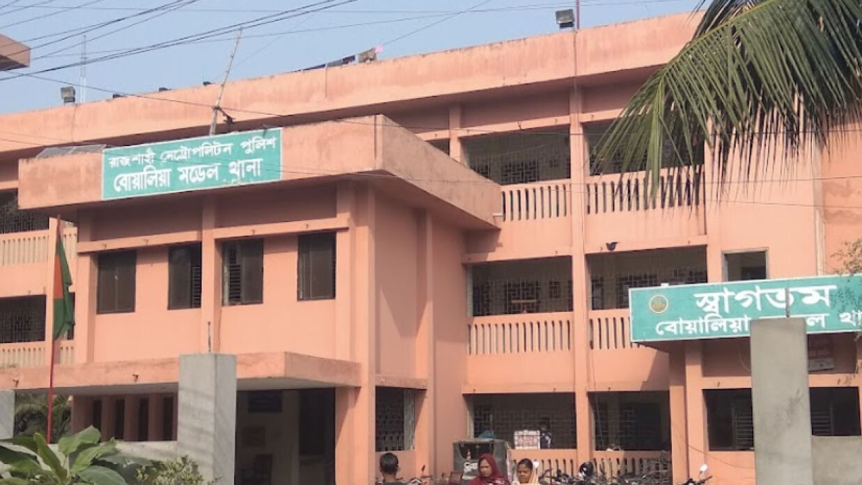 বোয়ালিয়া মডেল থানা