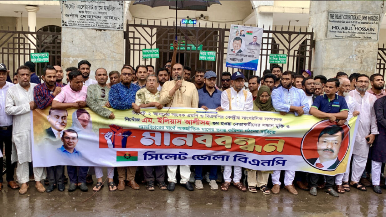 ইলিয়াস আলীর সন্ধানের দাবিতে সিলেট কোর্ট পয়েন্টে মানববন্ধন
