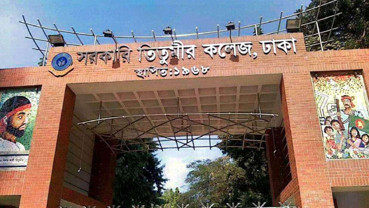 সরকারি তিতুমীর কলেজ