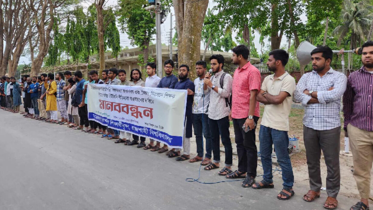 রাজশাহী বিশ্ববিদ্যালয়ে শিক্ষার্থীদের মানববন্ধন