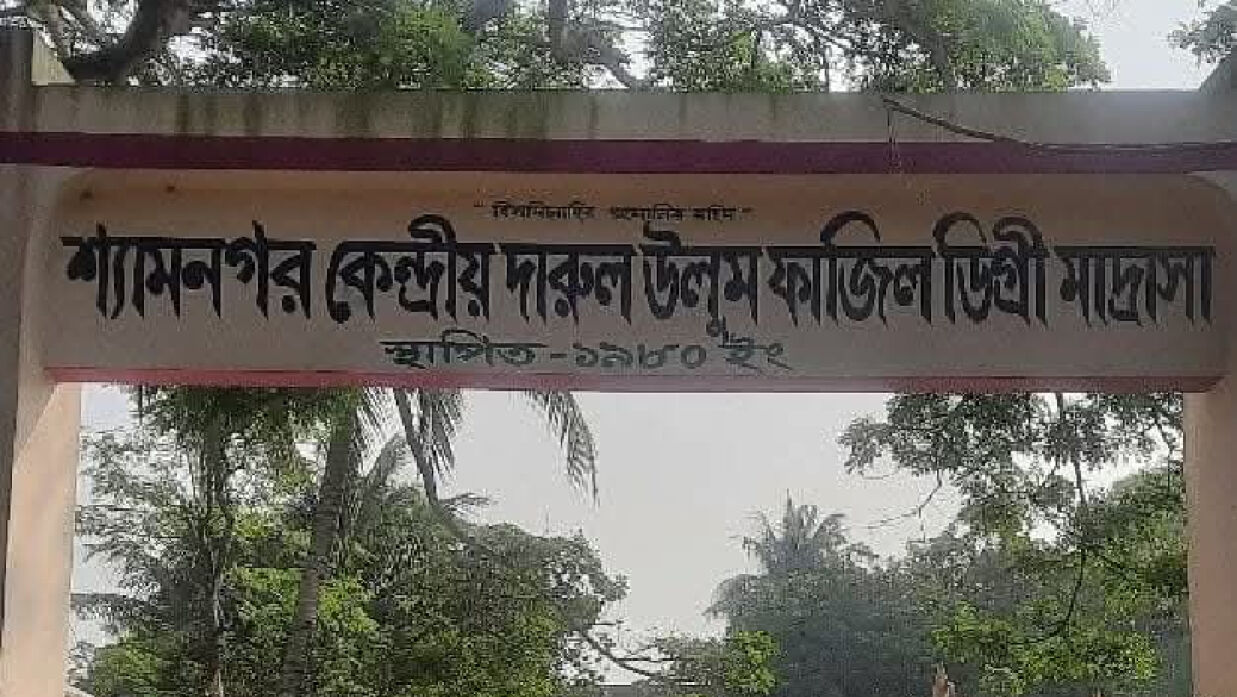 শ্যামনগরের কেন্দ্রীয় দারুল উলুম ফাজিল ডিগ্রী মাদ্রাসা 