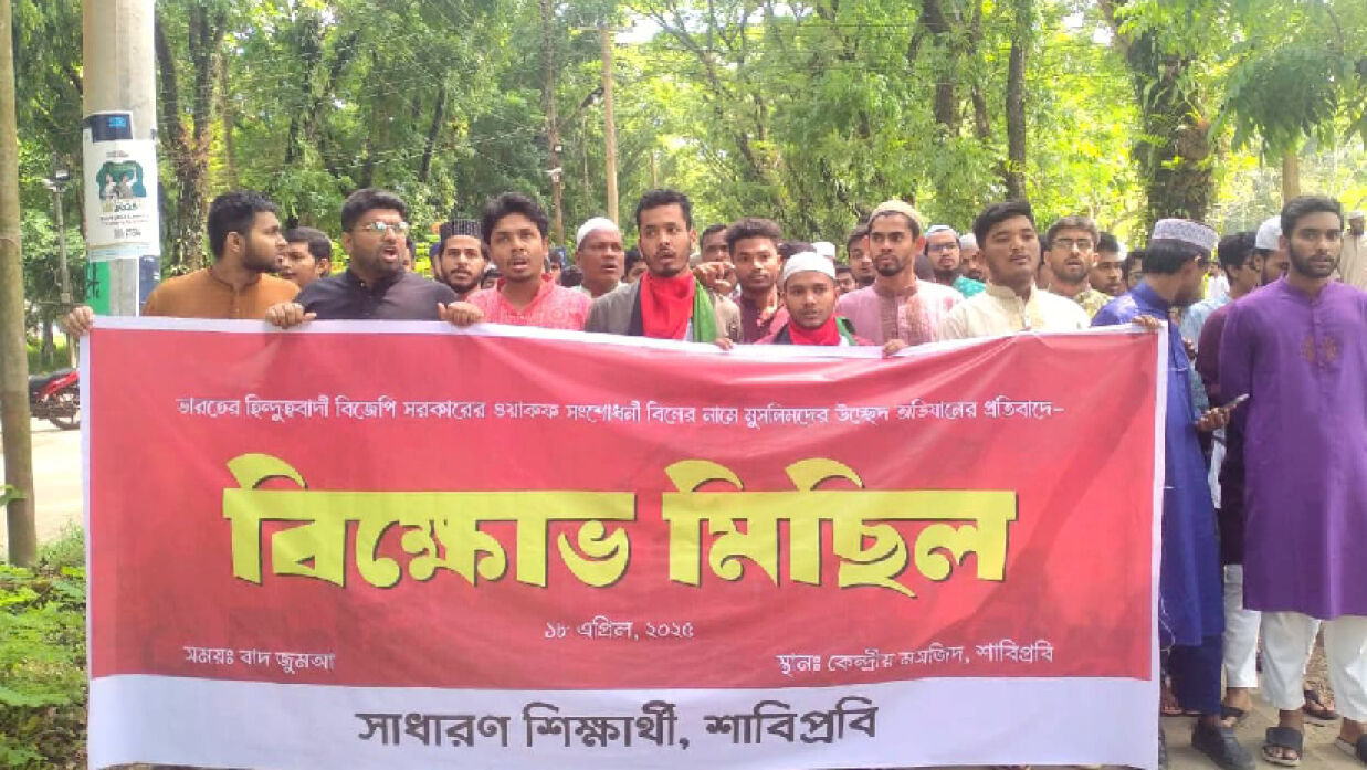 শাবিপ্রবিতে বিক্ষোভ সমাবেশ