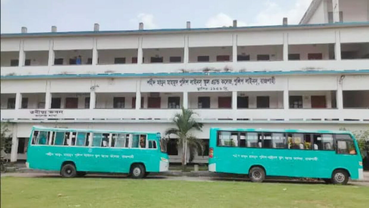 শহীদ মামুন মাহমুদ পুলিশ লাইনস স্কুল অ্যান্ড কলেজ