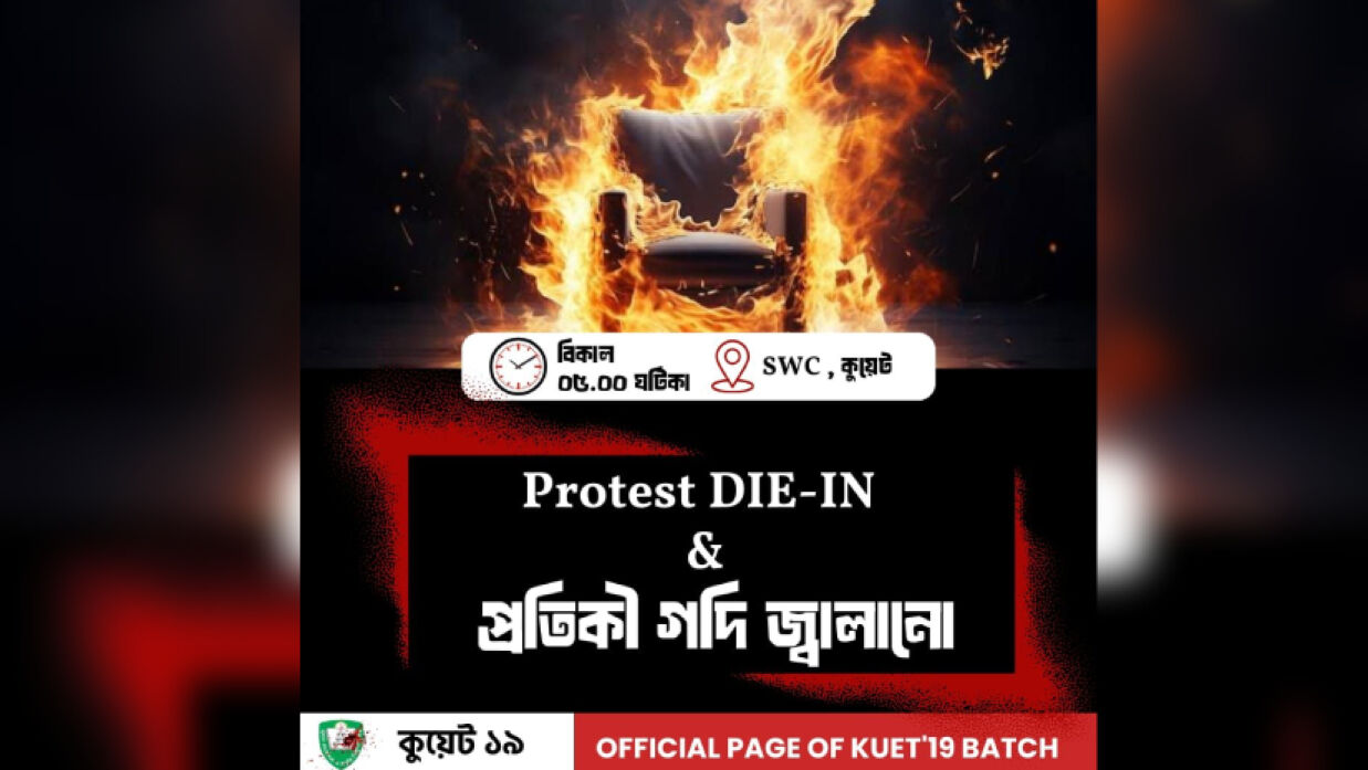 কুয়েটে ভিসির প্রতীকী গদি জ্বালানি কর্মসূচির ঘোষণা