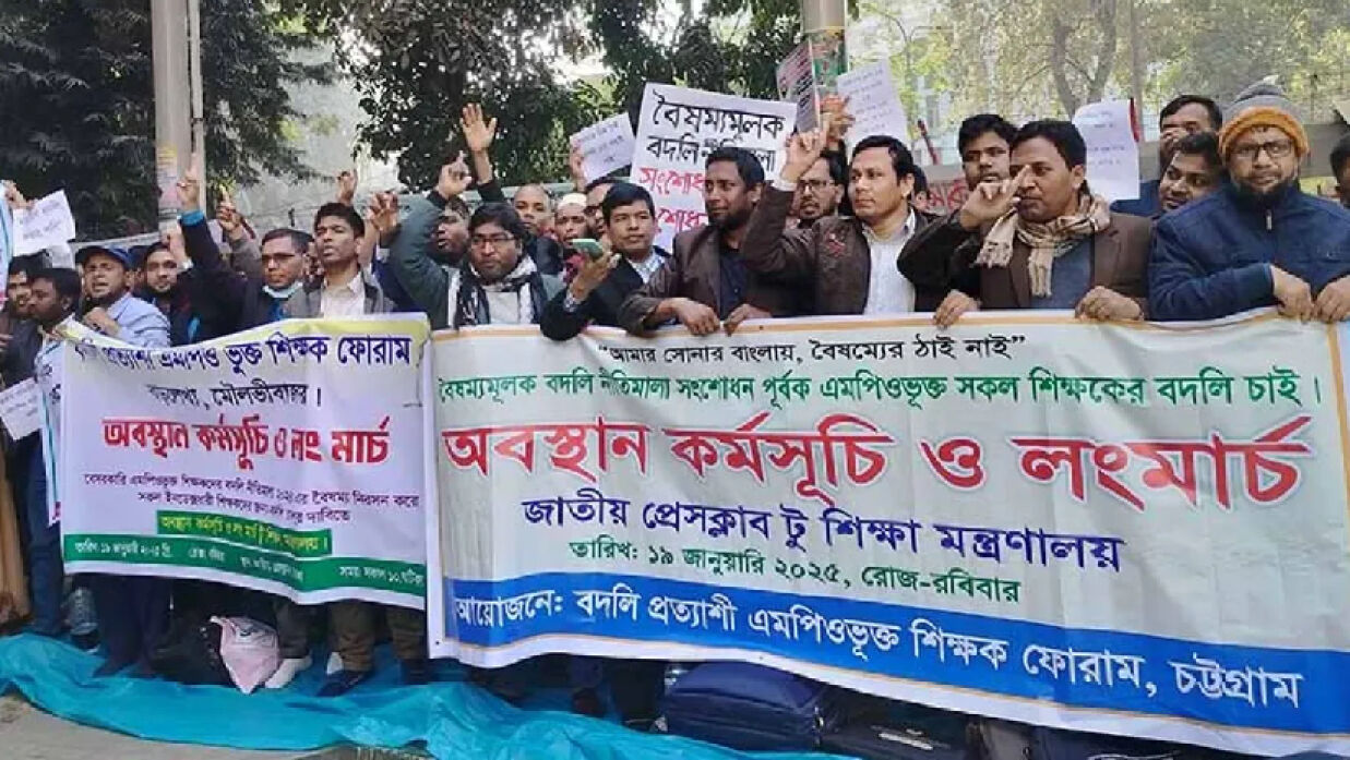 বদলি চালুর দাবিতে আন্দোলনরত শিক্ষক