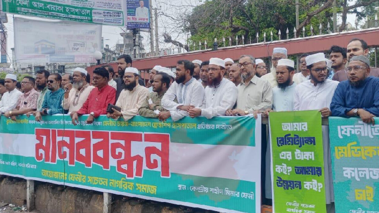ফেনীতে মানববন্ধন