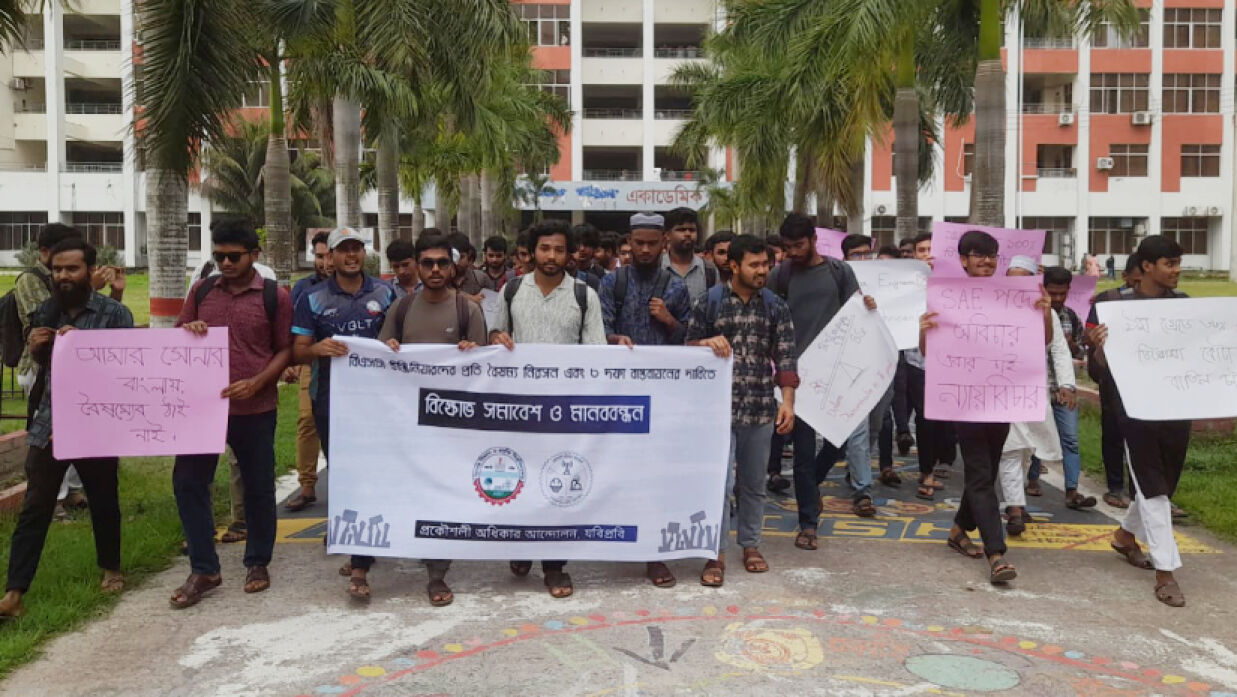 বিক্ষোভ সমাবেশ ও মানববন্ধন