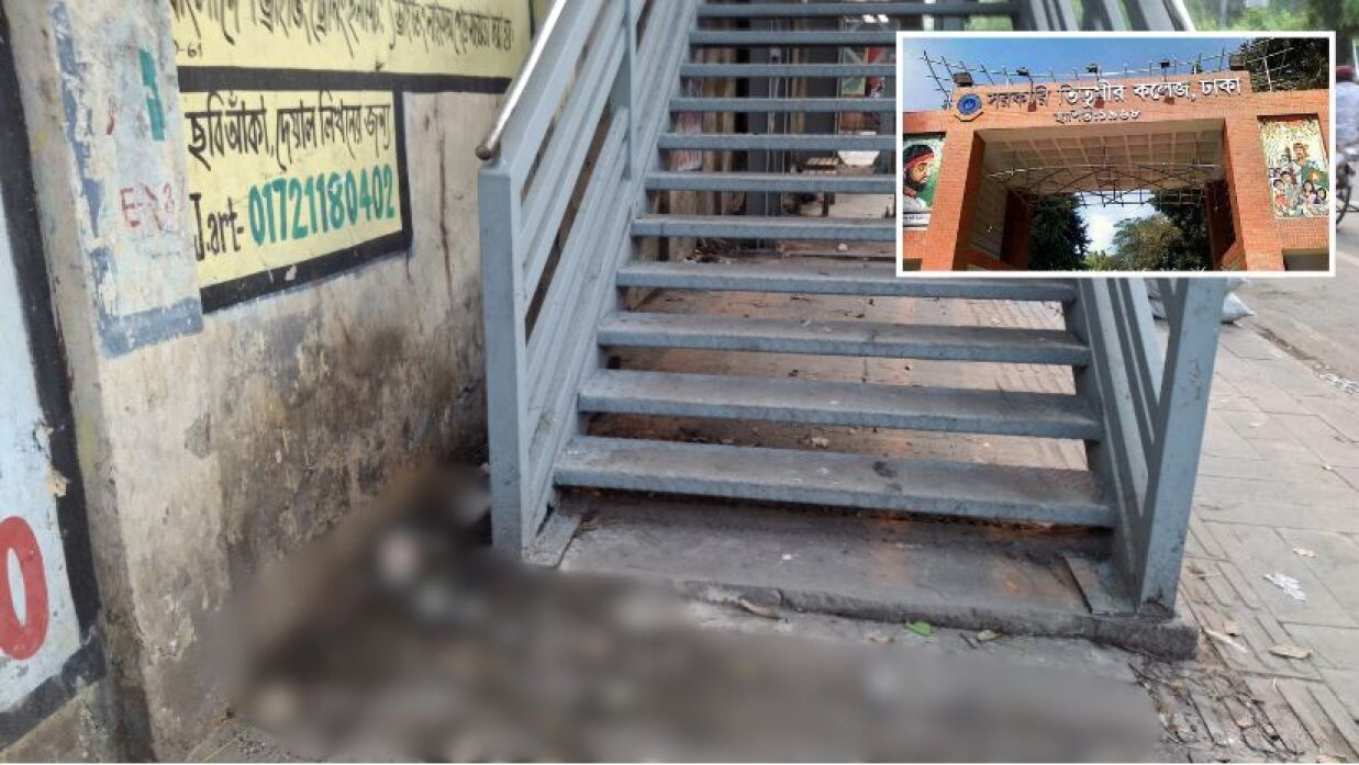 সরকারি তিতুমীর কলেজের মূল ফটকের সামনে ফুটওভার ব্রিজের নিচে মল-মূত্র ত্যাগ করেন অনেকে