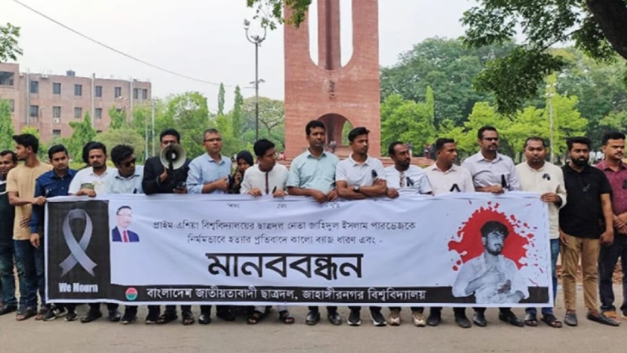 ছাত্রদল নেতাকর্মীদের মানববন্ধন