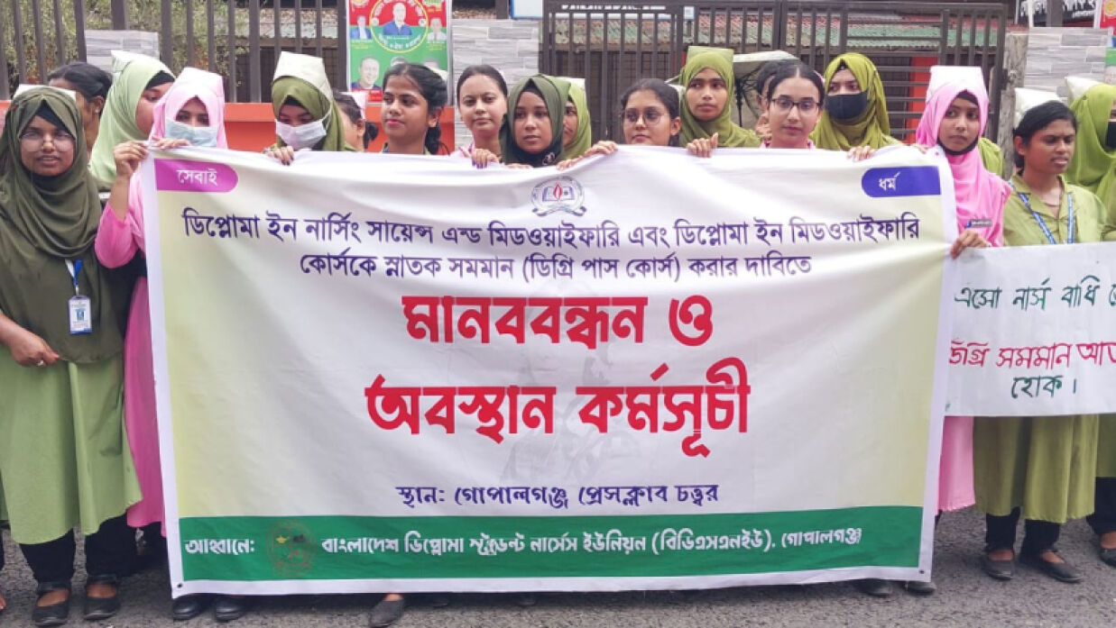 নার্স-মিডওয়াইফ শিক্ষার্থী ও নার্সদের মানববন্ধন