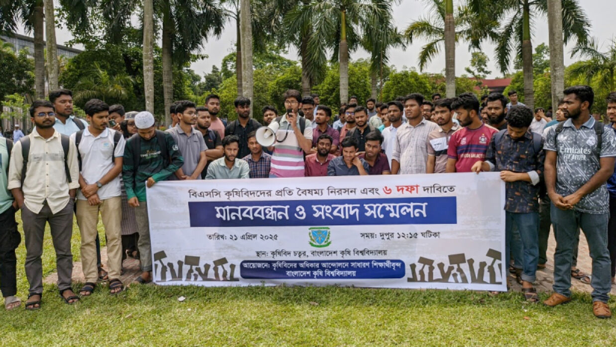 বিএসসি কৃষিবিদদের প্রতি বৈষম্যের প্রতিবাদে বাকৃবি শিক্ষার্থীদের মানববন্ধন