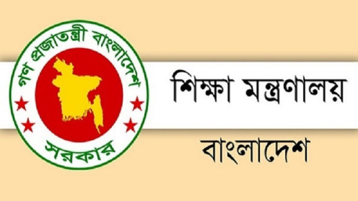 শিক্ষা মন্ত্রণালয়