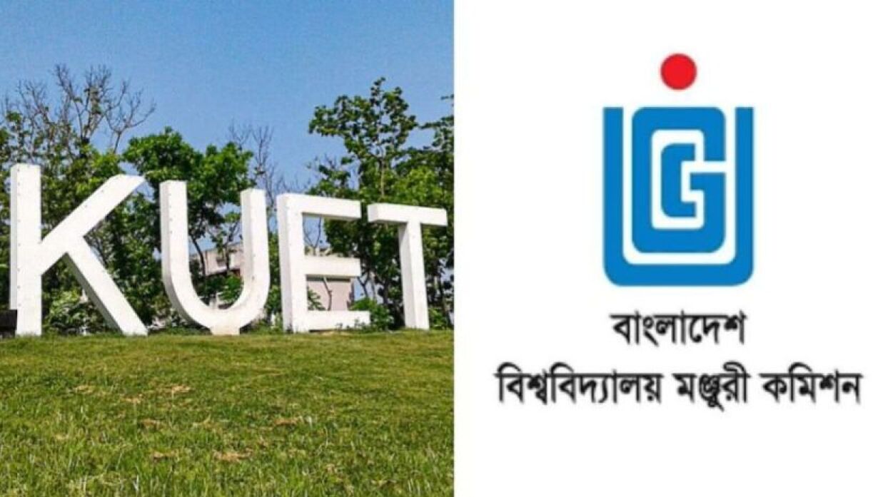 কুয়েট ও ইউজিসি