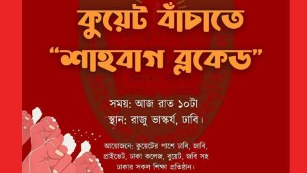 ‘কুয়েট বাঁচাতে শাহবাগ ব্লকেড’র ডাক আবরার ফাইয়াজের