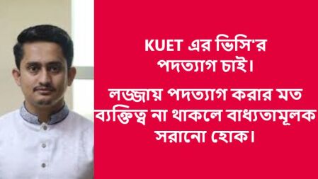 কুয়েটের ভিসির পদত্যাগ চাই: সারজিস আলম