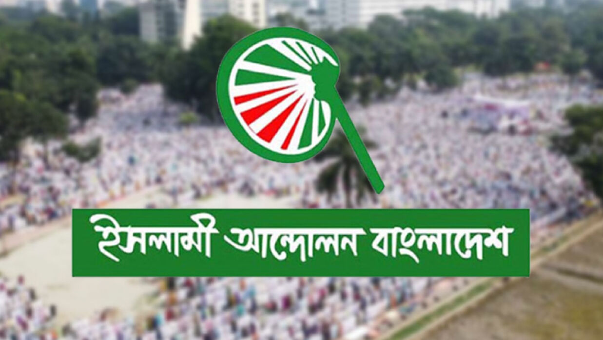 ইসলামী আন্দোলন বাংলাদেশ