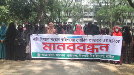 নারী সংস্কার কমিশন পুনর্গঠনের দাবিতে ইবির নারী শিক্ষার্থীদের মানববন্ধন