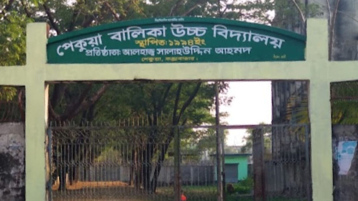 পেকুয়া বালিকা উচ্চ বিদ্যালয়