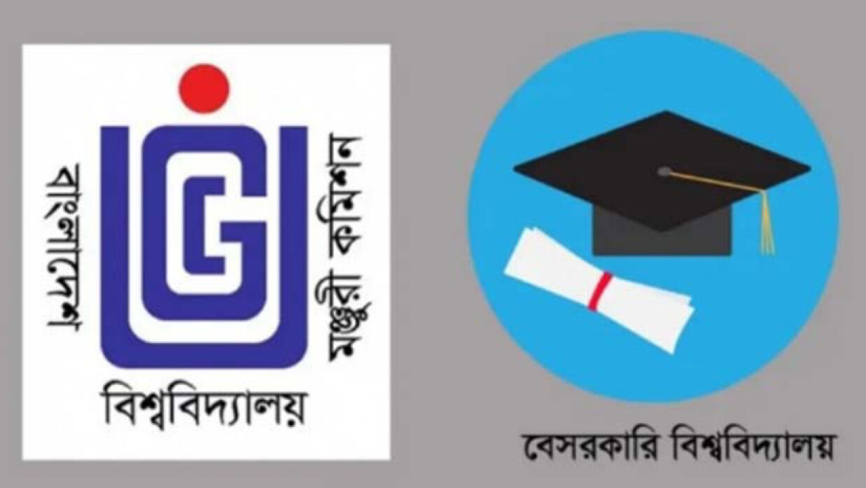 ইউজিসি ও বেসরকারি বিশ্ববিদ্যালয়