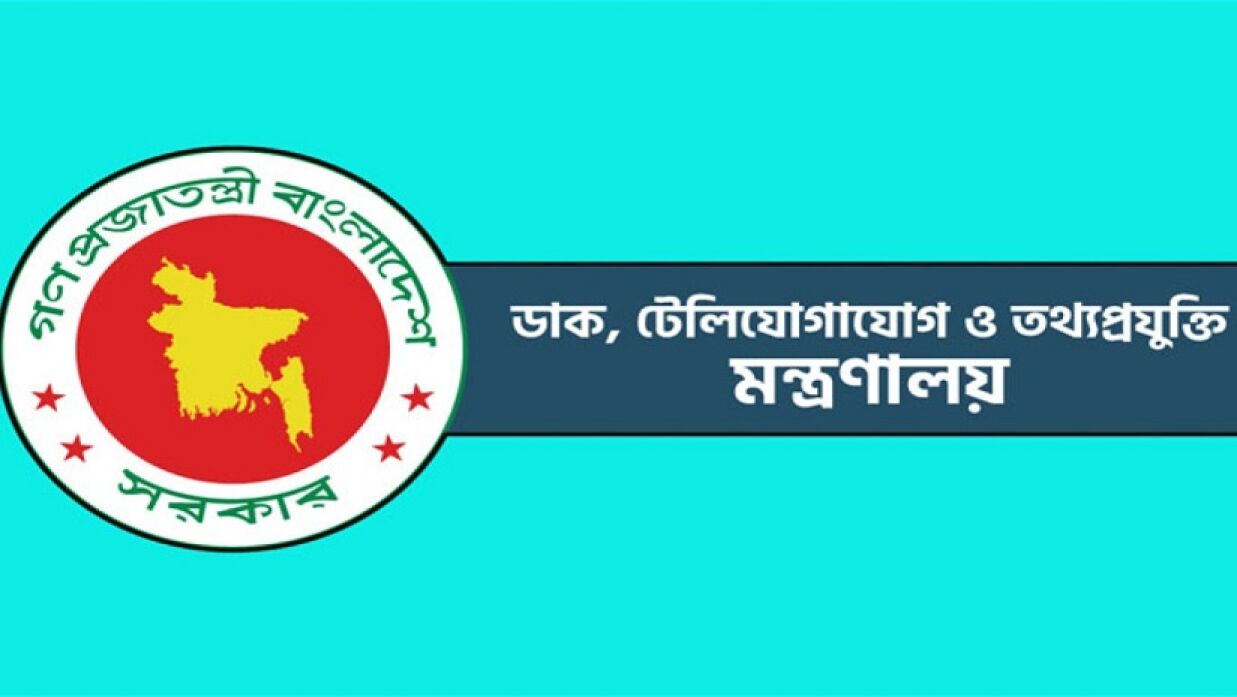 ডাক, টেলিযোগাযোগ ও তথ্যপ্রযুক্তি মন্ত্রণালয়