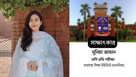 ‘ঘড়ির দিকে না তাকিয়ে পড়া’ মুনিয়া চান্স পেলেন ঢাবিসহ তিন বিশ্ববিদ্যালয়ের ৬ ইউনিটে